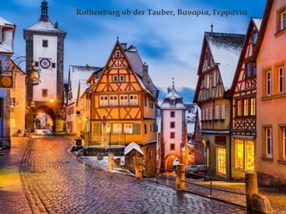 Rothenburg ob der Tauber, Βαυαρία, Γερμανία
 