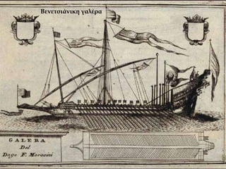 Βενετσιάνικη γαλέρα
 