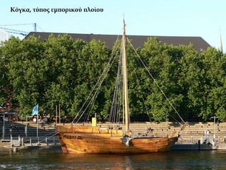 Κόγκα, τύπος εμπορικού πλοίου
 