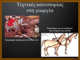 Τεχνικές καινοτομίας
στη γεωργία
Τροχοφόρο άροτρο με μεταλλικό υνί
Περιλαίμιο για τα υποζύγια
(καινούργιο και παλιό)
 