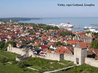 Visby, νησί Gotland, Σουηδία
 