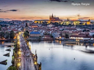 Πράγα, Τσεχία
 