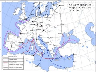Οι κύριοι εμπορικοί
δρόμοι του Ύστερου
Μεσαίωνα.
 