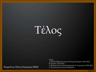 Επιμέλεια: Ελένη Νασιώτη ΠΕ02
Τέλος
Πηγές:
1. Ιστορία Μεσαιωνικού και Νεότερου Κόσμου (565-1815),
Β΄Λυκείου, ΙΤΥΕ 2014
2. Μεσαιωνική και Νεότερη Ιστορία, Β΄ Γυμνασίου, ΙΤΥΕ 2012
3. Οι εικόνες είναι από το διαδίκτυο
 