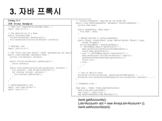 3. 자바 프록시




            bank.getAccounts();
            List<Account> act = new ArrayList<Account> ();
            bank.setAccounts(act);
 
