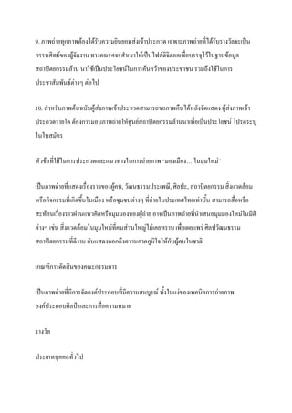 9. # $<        ก# $ !8                %      !"> 7 .ก " $ .# $<              8     ! &."7L%
ก             -> ! & ! % ! J.i&. "% B "7L%8U - &                 "$        &8 B%M %>
    < 7@ ก          % % B "7L%7 .+ %-B%ก           %    > !7 .        %     <:!B B%ก
7.            $% - !S 87

10.           #$ %            !# $"> 7 .ก              <> # $ %8          !& ? ! !# $">
7 .ก           B      !ก       # $< B ,% - < 7@ ก             %% "$ "7L%7 .+ %- +7             .
B%B

     > B B%ก 7 .ก ? .?%                   !B%ก < # $ G !" !H B% B I

"7L%# $<           ? !" ! > ! %, K%                7 ."$J, , 7., < 7@ ก                !?
        ก&ก        "ก >:O%B%" !            % !S < B%7 ." ,8 " %O%                      <
    . %" !            %?%                 !> ! <        &"7L%# $<         %" %         !B B%
    !S " % !?              B% B       % %B (8 "              "$ " ?$ , 7 K%
    < 7@ ก           !     %? ! ก<:!         # # B&B ก           %B%

"กJk-ก             %> ! J.ก       ก

"7L%# $<           ก & ! -7 .ก                         J- O!B%?!> !" % ก < # $
 ! -7 .ก , 7l ? .ก

    !

7 ."#                87
 