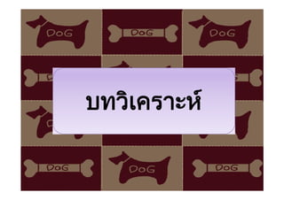 บทวิเคราะห
 