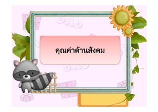 คุณคาดานสังคม
 