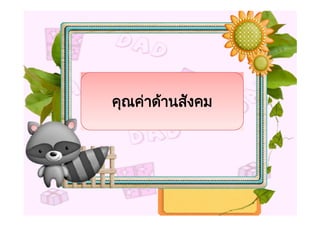 คุณคาดานสังคม
 