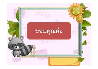 ขอบคุณคะ
 