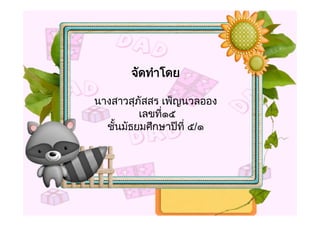 จัดทําโดย

นางสาวสุภัสสร เพ็ญนวลออง
          เลขที๑๕
               ่
  ชั้นมัธยมศึกษาปที่ ๕/๑
 