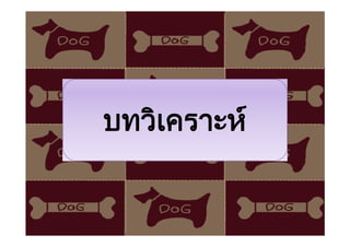 บทวิเคราะห
 