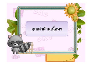 คุณคาดานเนือหา
             ้
 
