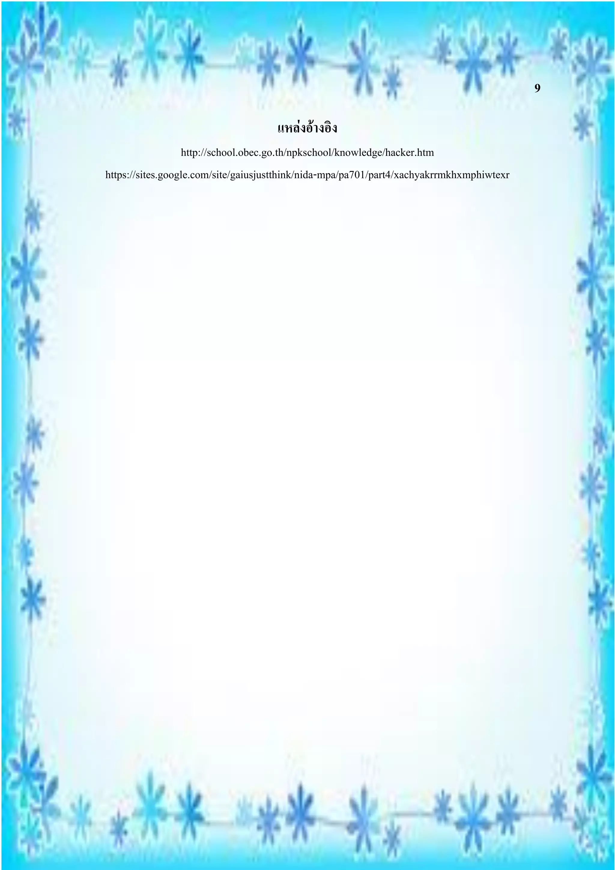 9

                                     แหล่งอ้างอิง
                  http://school.obec.go.th/npkschool/knowledge/hacker.htm
https://sites.google.com/site/gaiusjustthink/nida-mpa/pa701/part4/xachyakrrmkhxmphiwtexr
 