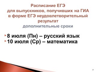 8 июля (Пн) – русский язык
 10 июля (Ср) – математика




                              17
 