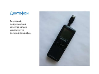 Диктофон
Резервный,
для улучшения
качества записи
используется
внешний микрофон
 