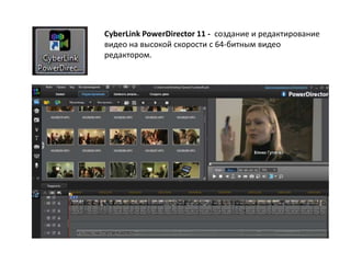 CyberLink PowerDirector 11 - создание и редактирование
видео на высокой скорости с 64-битным видео
редактором.
 