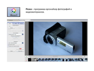 Picasa – программа-органайзер фотографий и
видеоматериалов.
 