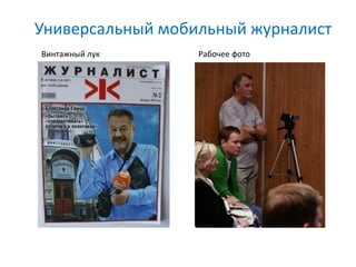 Универсальный мобильный журналист
Винтажный лук     Рабочее фото
 