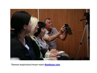 Прямая видеотрансляция через Bambuser.com .
 