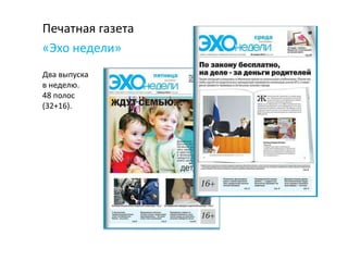 Печатная газета
«Эхо недели»
Два выпуска
в неделю.
48 полос
(32+16).
 