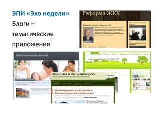 ЭПИ «Эхо недели»
Блоги –
тематические
приложения
 