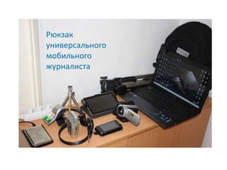 Рюкзак
универсального
мобильного
журналиста
 