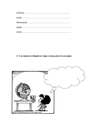 (έπαινος) ………………………………………………………………..
(ευχή) …………………………………………………………………….
(θαυμασμός) ……………………………………………………………
(χαρά) ……………………………………………………………………..
(λύπη) …………………………………………………………………….
4. Τι να σκέφτεται η Μαφάλντα; Γράψε τα λόγια μέσα στο συννεφάκι:
 