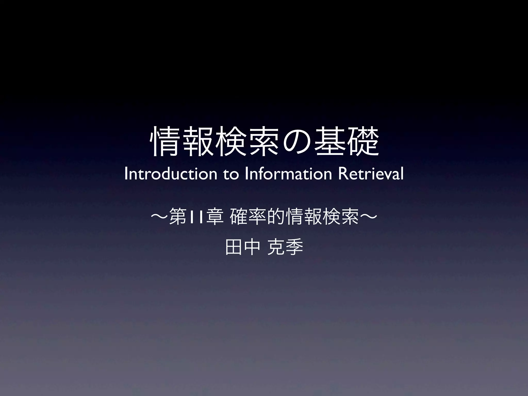 情報検索の基礎（11章） | PDF