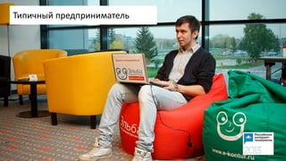 Типичный предприниматель
 