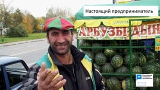 Настоящий предприниматель
 