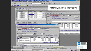 Что нужно хипстеру?
 