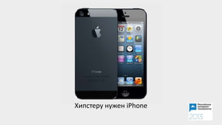 Хипстеру нужен iPhone
 
