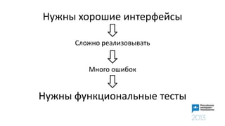 Нужны хорошие интерфейсы
Нужны функциональные тесты
Сложно реализовывать
Много ошибок
 