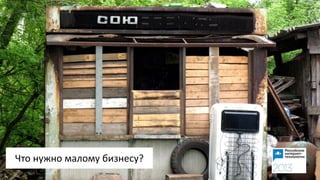 Что нужно малому бизнесу?
 