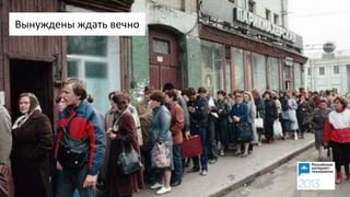 Вынуждены ждать вечно
 