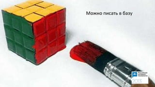 Можно писать в базу
 