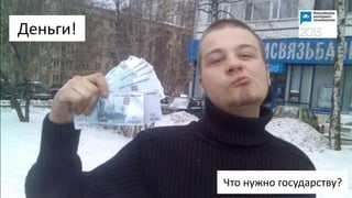 Деньги!
Что нужно государству?
 