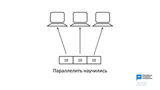 10 10 10
Параллелить научились
 