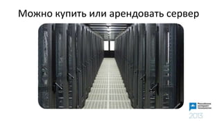 Можно купить или арендовать сервер
 