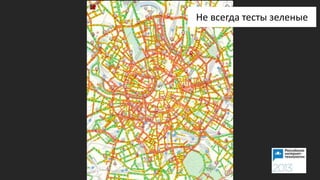 Не всегда тесты зеленые
 