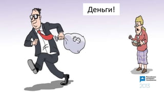 Деньги!
 