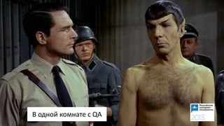 В одной комнате с QA
 