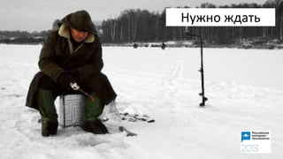 Нужно ждать
 
