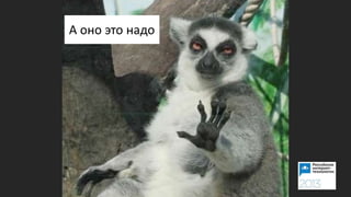 А оно это надо
 