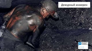 Дежурный инжерен
 