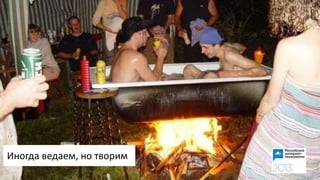 Иногда ведаем, но творим
 