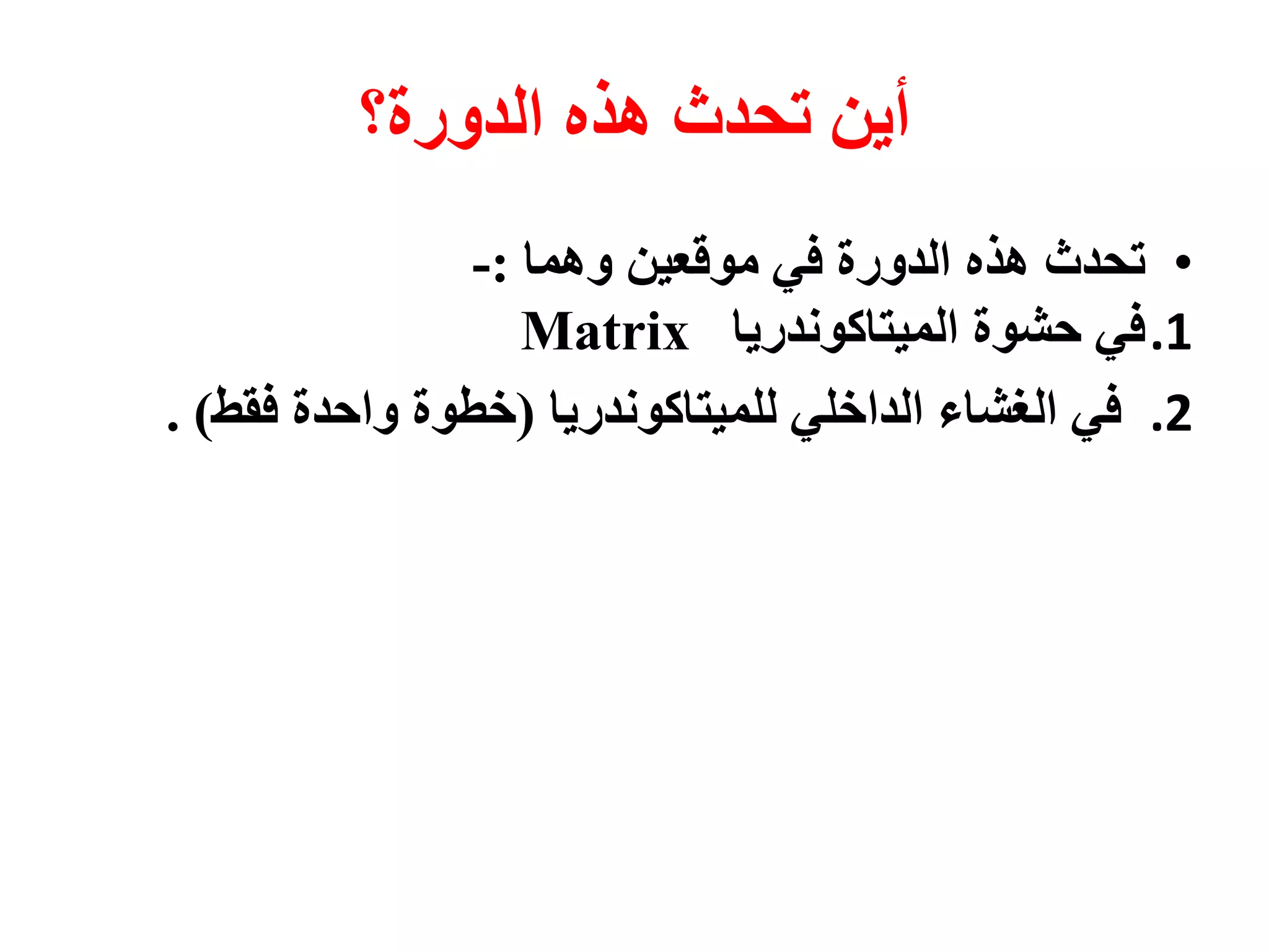 ‫انذٔسة‬ ِ‫ْز‬ ‫ححذد‬ ٍٚ‫أ‬‫؟‬
•‫ححذد‬ٍٛ‫يٕلع‬ ٙ‫ف‬ ‫انذٔسة‬ ِ‫ْز‬‫ًْٔا‬:-
.1‫انًٛخاكَٕذسٚا‬ ‫حشٕة‬ ٙ‫ف‬Matrix
.2‫نهًٛخاكَٕذسٚا‬ ٙ‫انذاخه‬ ‫انغشاء‬ ٙ‫ف‬(‫فمظ‬ ‫ٔاحذة‬ ‫خطٕة‬).
 