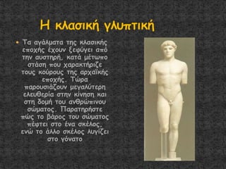  Σα αγάιμαηα ηεξ θιαζηθήξ
επμπήξ έπμοκ λεθύγεη από
ηεκ αοζηενή, θαηά μέηςπμ
ζηάζε πμο παναθηήνηδε
ημοξ θμύνμοξ ηεξ ανπασθήξ
επμπήξ. Σώνα
πανμοζηάδμοκ μεγαιύηενε
ειεοζενία ζηεκ θίκεζε θαη
ζηε δμμή ημο ακζνώπηκμο
ζώμαημξ. Παναηενήζηε
πώξ ημ βάνμξ ημο ζώμαημξ
πέθηεη ζημ έκα ζθέιμξ,
εκώ ημ άιιμ ζθέιμξ ιογίδεη
ζημ γόκαημ
 