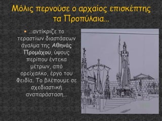  …ακηίθνηδε ημ
ηεναζηίςκ δηαζηάζεςκ
άγαιμα ηεξ Αζεκάξ
Πνμμάπμο, ύρμοξ
πενίπμο έκηεθα
μέηνςκ, από
μνείπαιθμ, ένγμ ημο
Φεηδία. Τμ βιέπμομε ζε
ζπεδηαζηηθή
ακαπανάζηαζε…
 